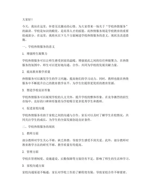 学校热情服务演讲稿范文