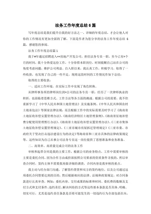 法务工作年度总结6篇