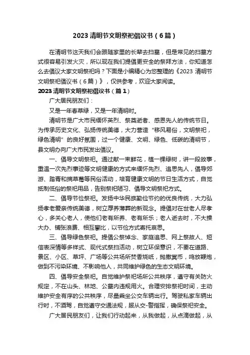 2023清明节文明祭祀倡议书（6篇）