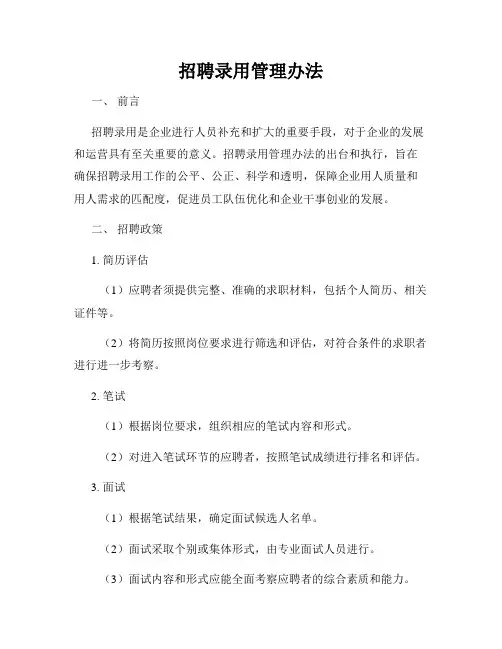 招聘录用管理办法