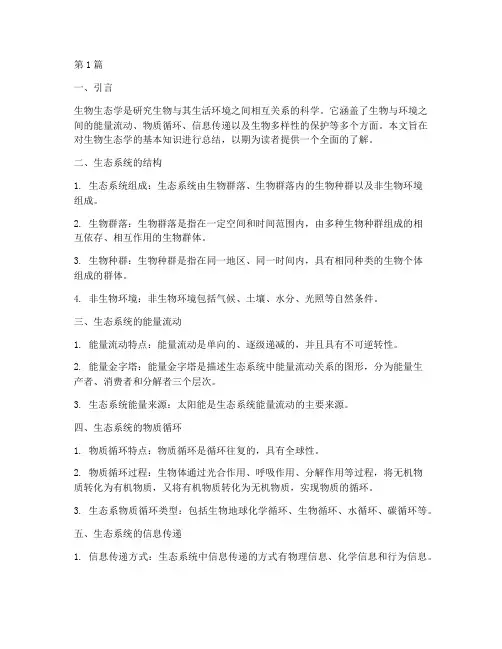 生物生态知识总结报告范文(3篇)