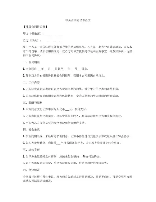 球员合同协议书范文