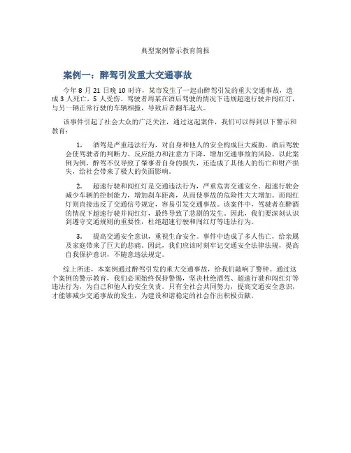 典型案例警示教育简报