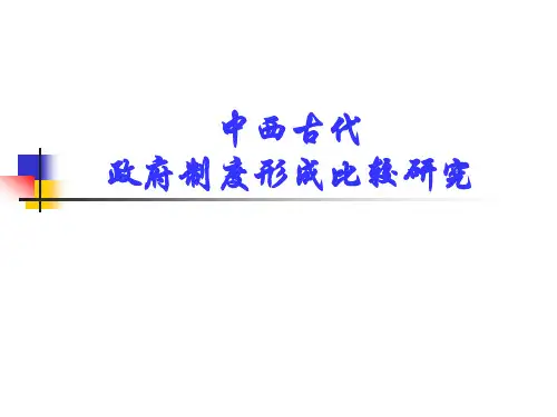 专题：中西方政府制度比较研究(讲稿)