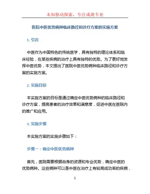 医院中医优势病种临床路径和诊疗方案的实施方案