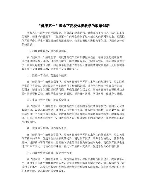 “健康第一”理念下高校体育教学的改革创新