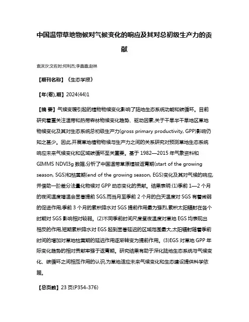 中国温带草地物候对气候变化的响应及其对总初级生产力的贡献