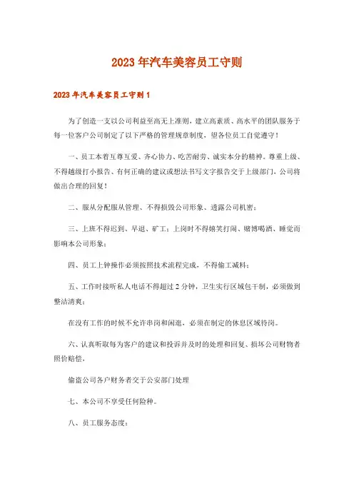 2023年汽车美容员工守则