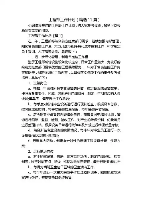 工程部工作计划(精选11篇)