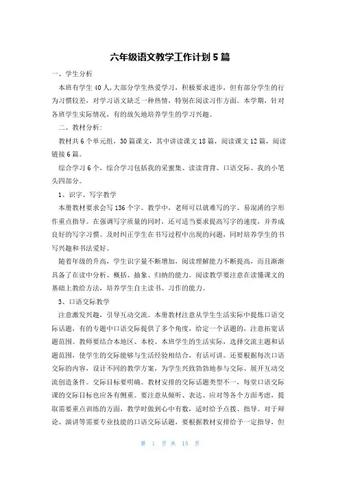 六年级语文教学工作计划5篇