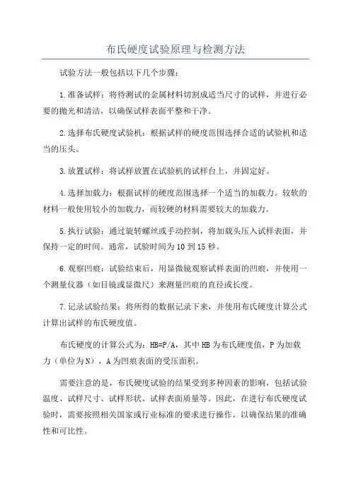 布氏硬度试验原理与检测方法