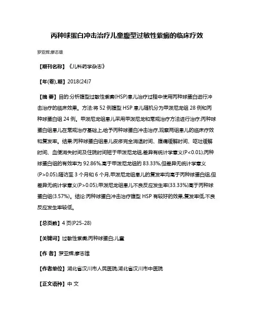 丙种球蛋白冲击治疗儿童腹型过敏性紫癜的临床疗效
