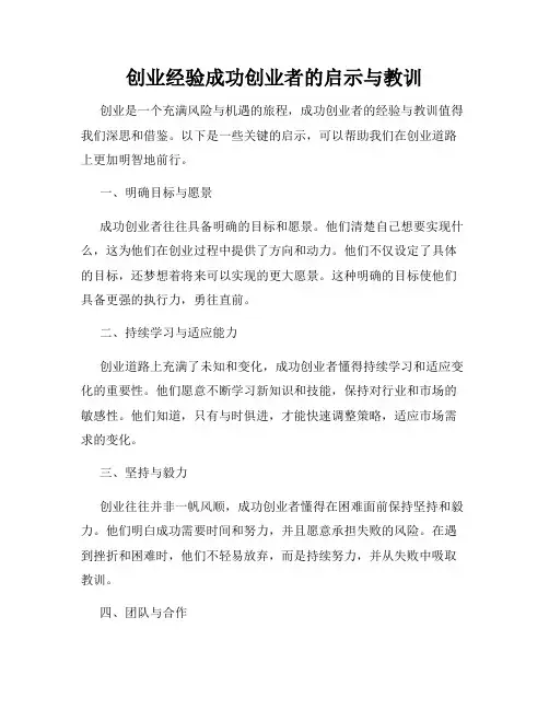 创业经验成功创业者的启示与教训