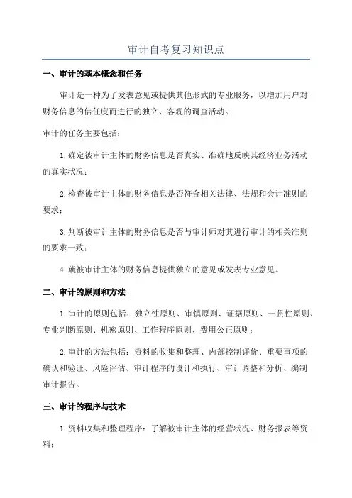 审计自考复习知识点