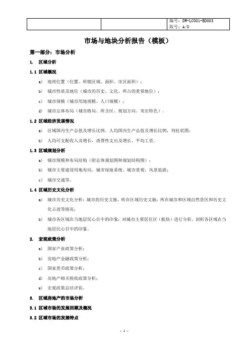 市场与地块分析报告(模板)
