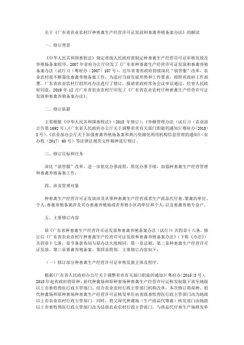 关于《广东省农业农村厅种畜禽生产经营许可证发放和畜禽养殖备案办法》的解读