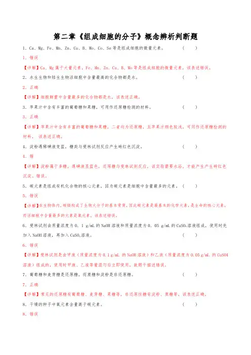 第2章组成细胞的分子概念辨析判断题