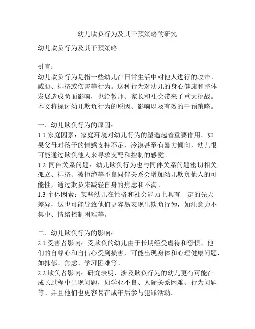 幼儿欺负行为及其干预策略的研究
