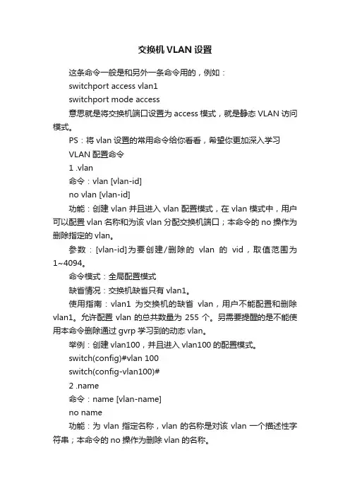 交换机VLAN设置