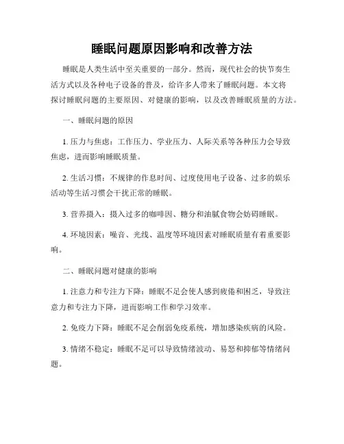 睡眠问题原因影响和改善方法