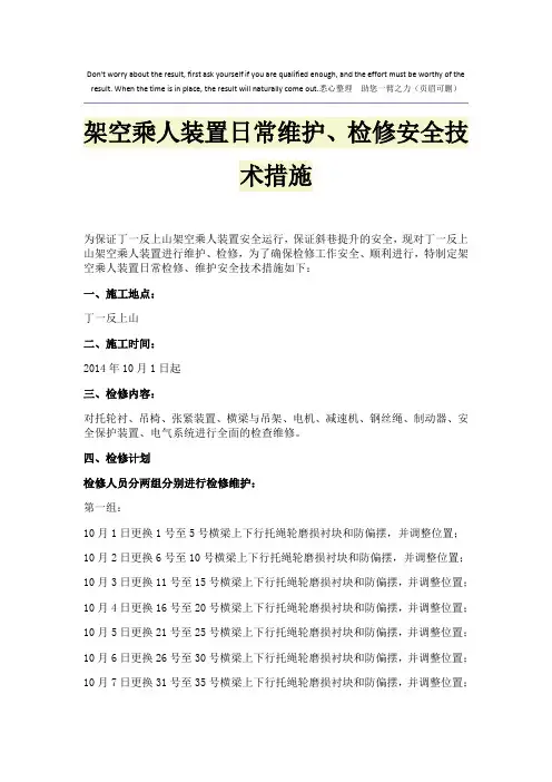 架空乘人装置日常维护、检修安全技术措施