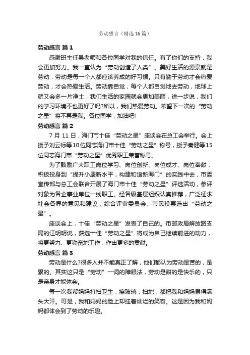 劳动感言（精选16篇）