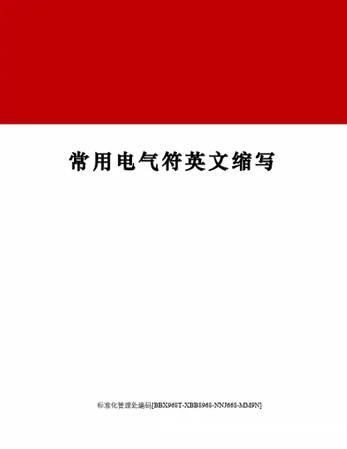 常用电气符英文缩写