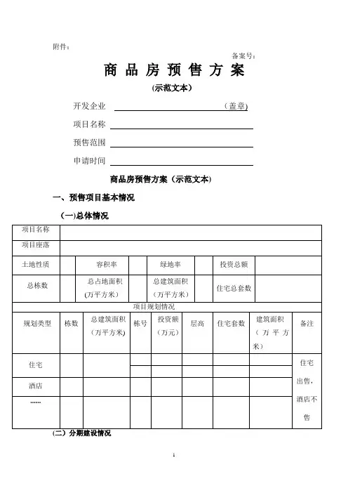 商品房预售方案(示范文本)