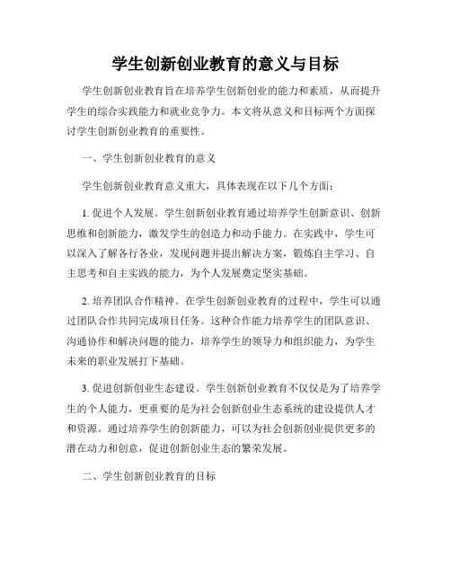 学生创新创业教育的意义与目标
