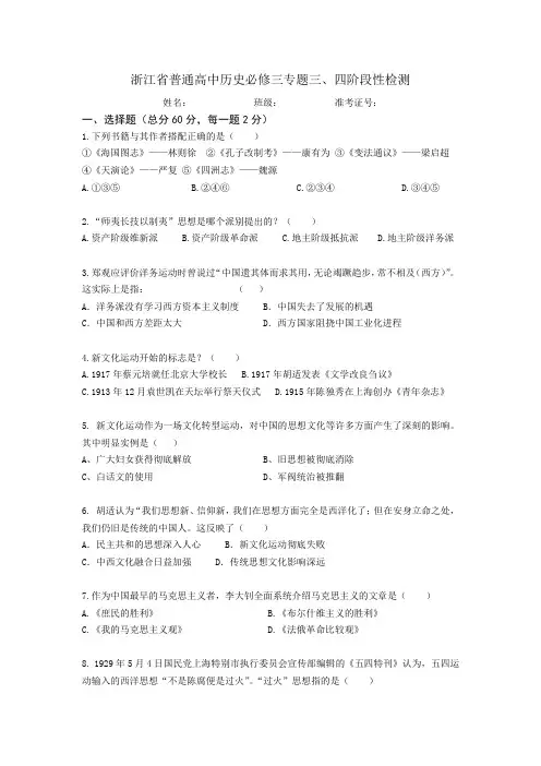 浙江省普通高中历史必修三专题三、四阶段性检测