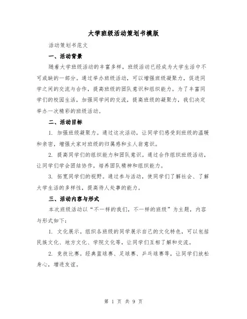 大学班级活动策划书模版（三篇）