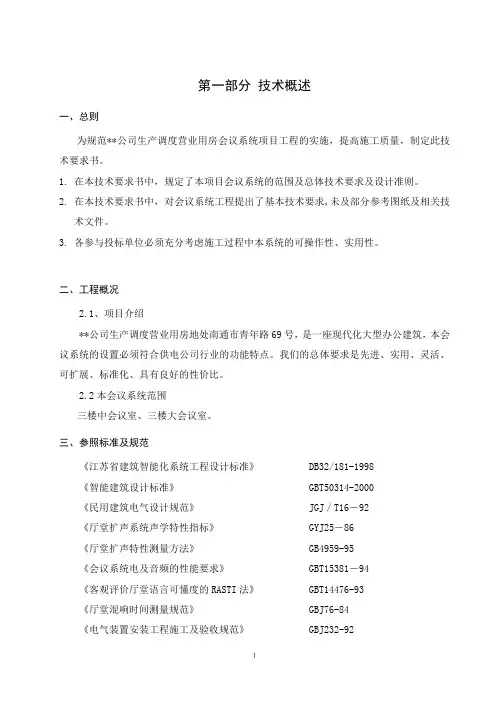 会议系统招标文件技术要求