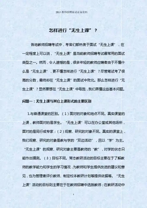 怎样进行无生上课(2014年教师招聘面试必备资料)