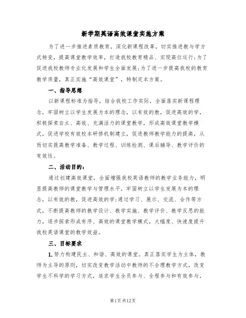新学期英语高效课堂实施方案（3篇）