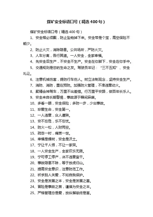 煤矿安全标语口号（精选400句）