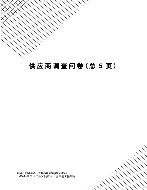 供应商调查问卷
