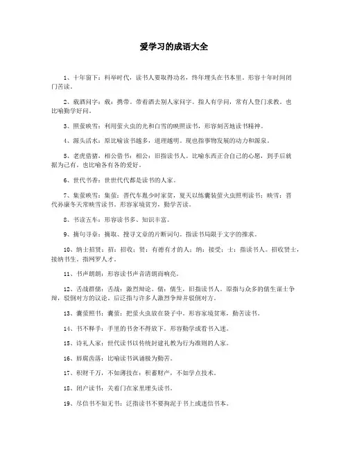 爱学习的成语大全