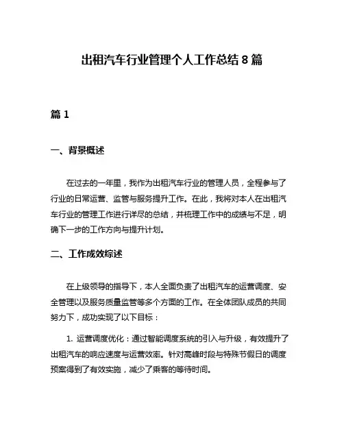 出租汽车行业管理个人工作总结8篇