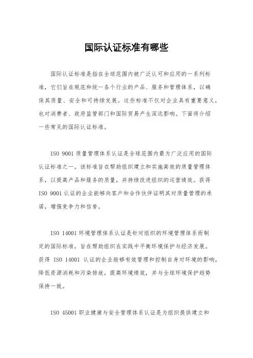 国际认证标准有哪些
