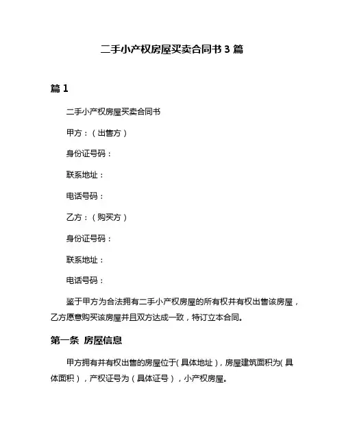 二手小产权房屋买卖合同书3篇