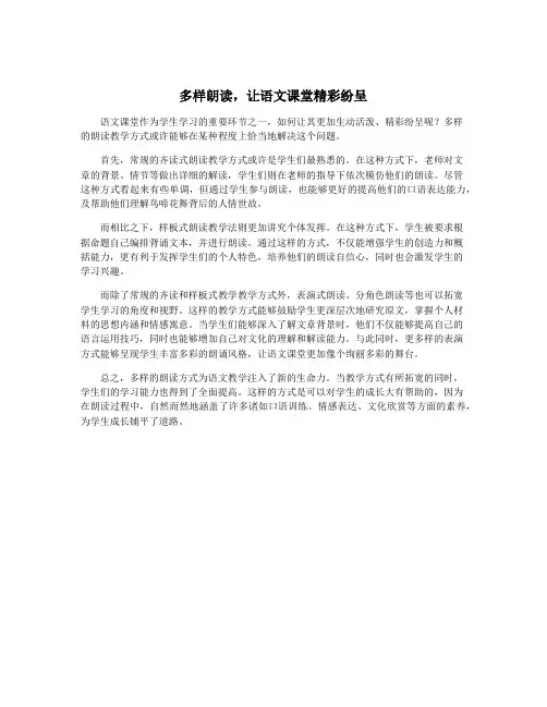 多样朗读,让语文课堂精彩纷呈