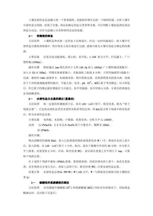 土壤可溶性盐分的测定