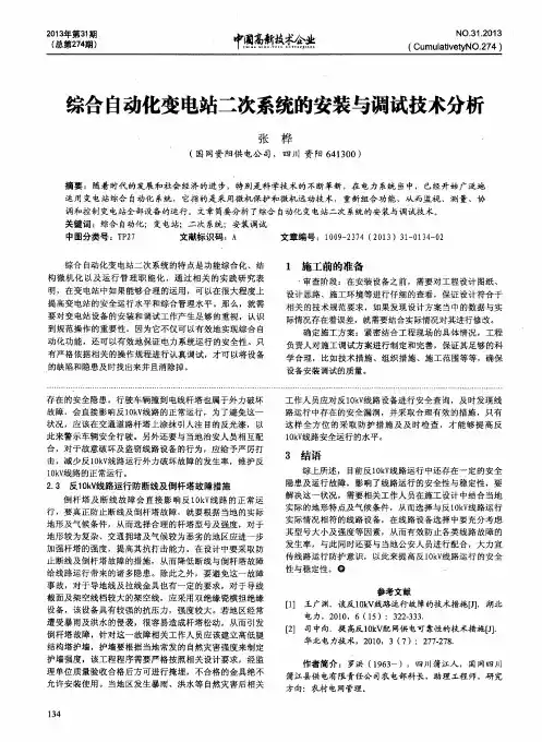 综合自动化变电站二次系统的安装与调试技术分析