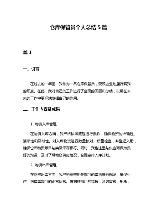 仓库保管员个人总结5篇