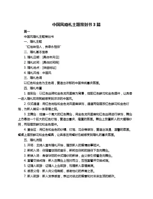 中国风婚礼主题策划书3篇