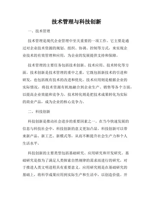技术管理与科技创新