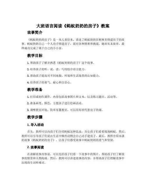 大班语言阅读《蚂蚁奶奶的房子》教案