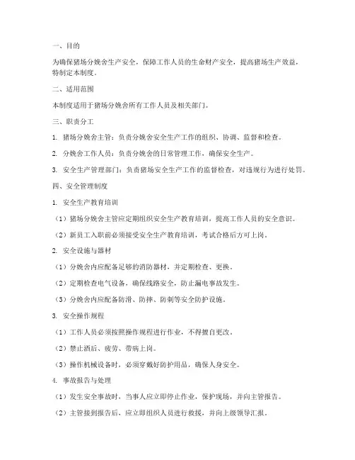 猪场分娩舍安全管理制度