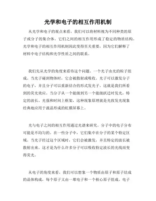 光学和电子的相互作用机制
