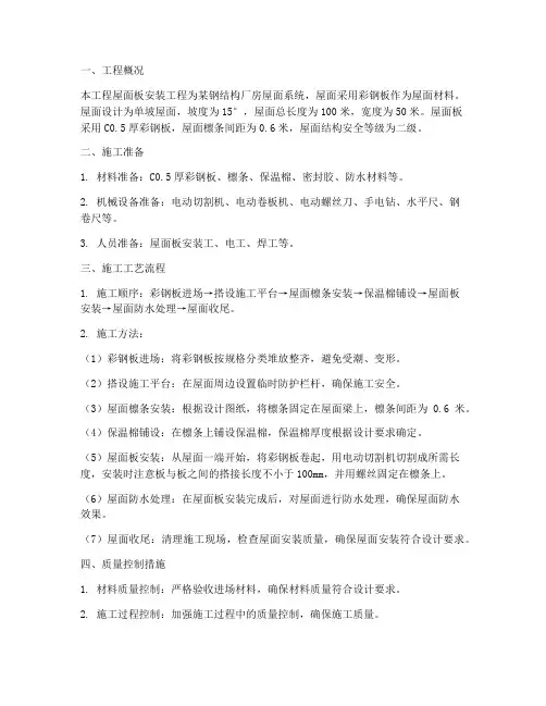 屋面板安装专项施工方案
